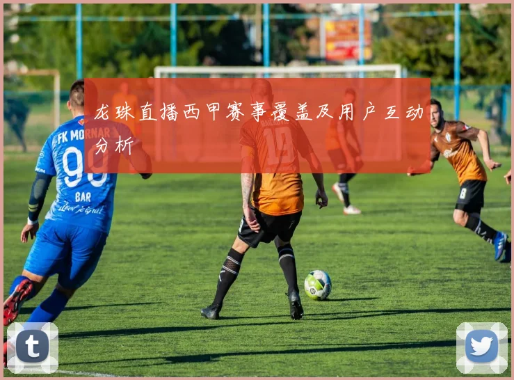 龙珠直播西甲赛事覆盖及用户互动分析