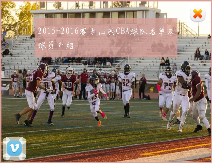 2015-2016赛季山西CBA球队名单及球员介绍