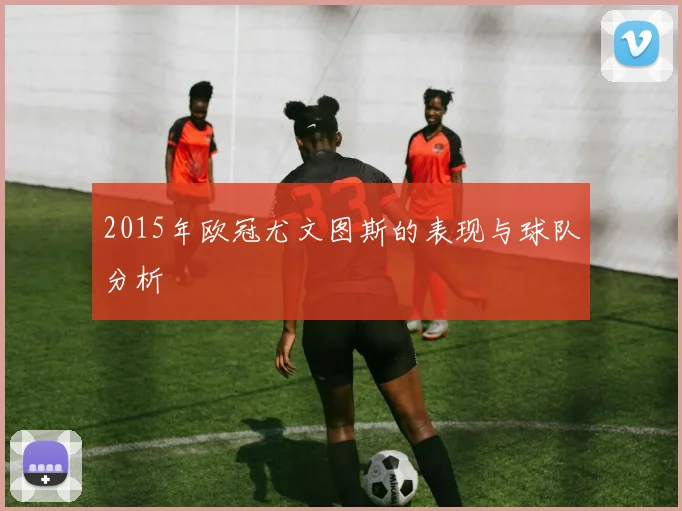 2015年欧冠尤文图斯的表现与球队分析