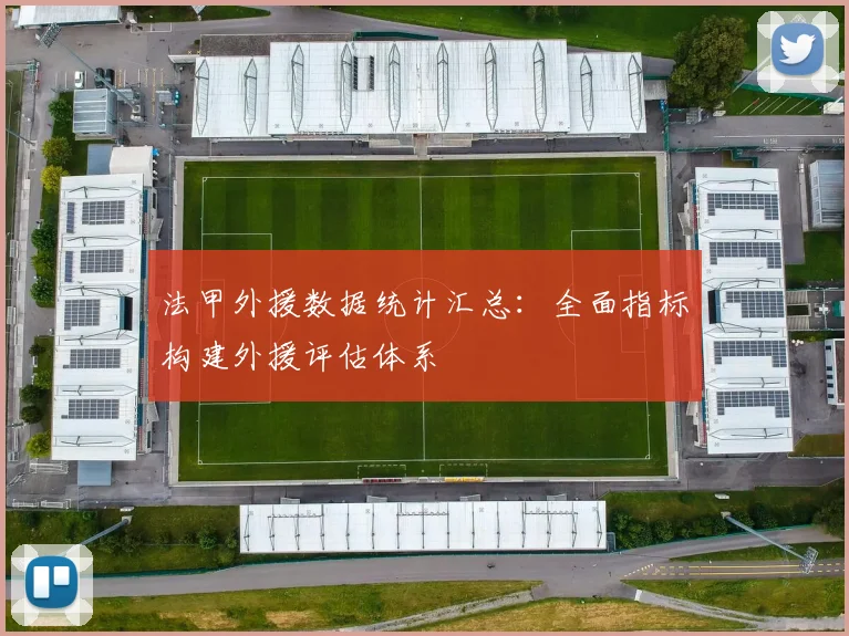 法甲外援数据统计汇总：全面指标构建外援评估体系