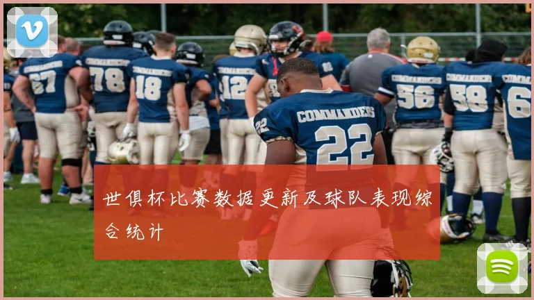 世俱杯比赛数据更新及球队表现综合统计