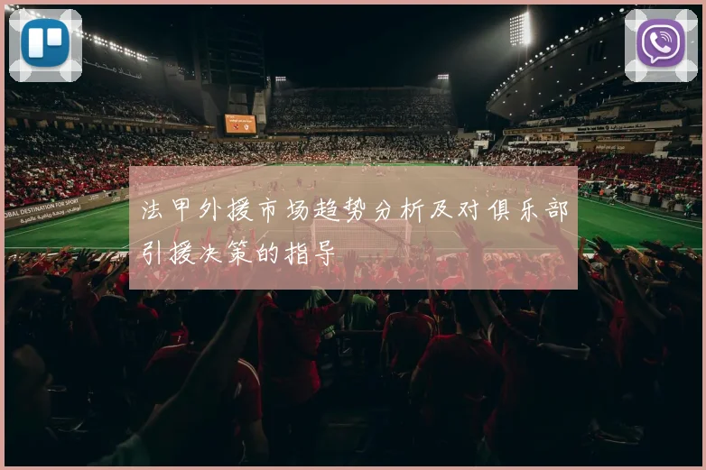 法甲外援市场趋势分析及对俱乐部引援决策的指导