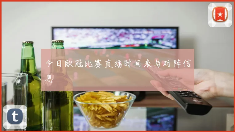 今日欧冠比赛直播时间表与对阵信息