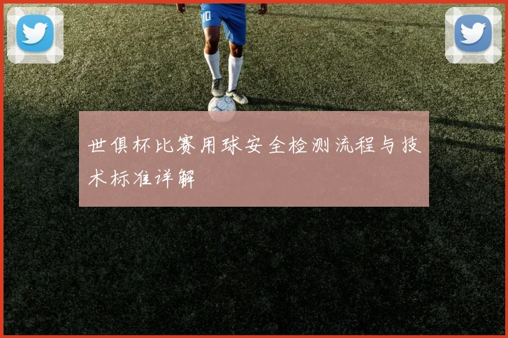 世俱杯比赛用球安全检测流程与技术标准详解