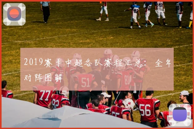 2019赛季中超各队赛程汇总：全年对阵图解