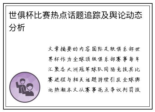 世俱杯比赛热点话题追踪及舆论动态分析