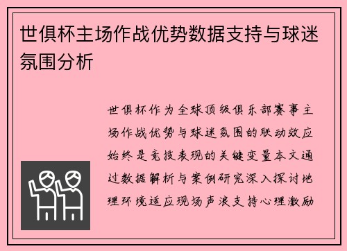 世俱杯主场作战优势数据支持与球迷氛围分析