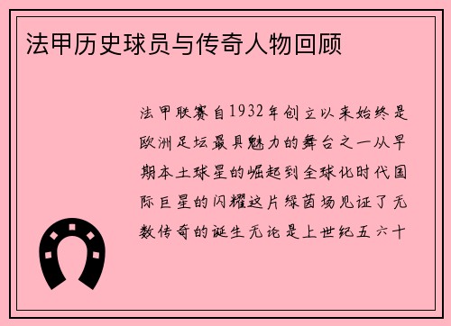 法甲历史球员与传奇人物回顾