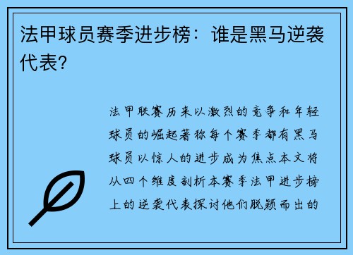 法甲球员赛季进步榜：谁是黑马逆袭代表？