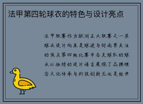 法甲第四轮球衣的特色与设计亮点