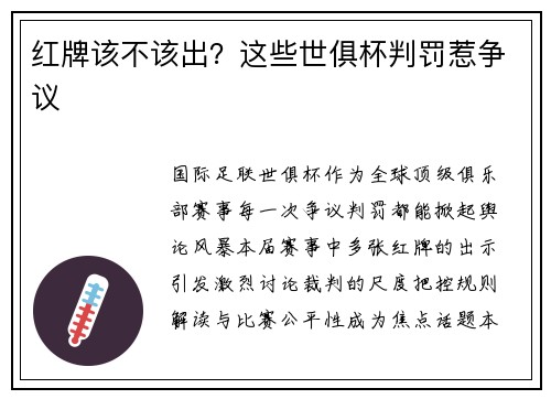 红牌该不该出？这些世俱杯判罚惹争议