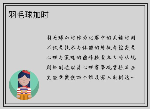 羽毛球加时