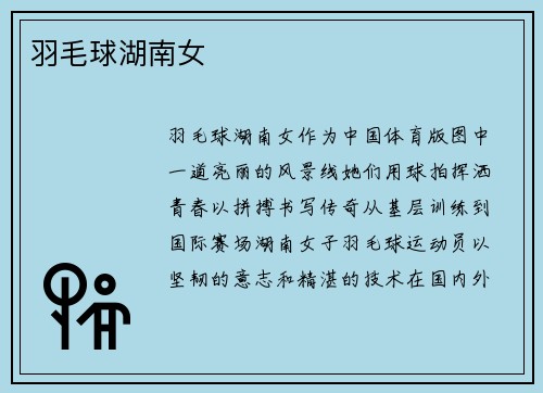 羽毛球湖南女