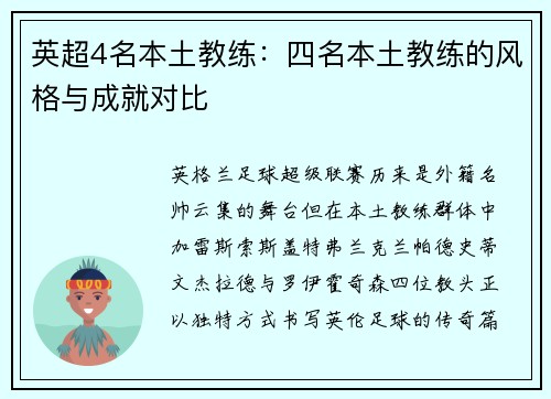 英超4名本土教练：四名本土教练的风格与成就对比