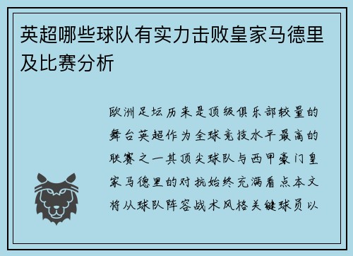 英超哪些球队有实力击败皇家马德里及比赛分析