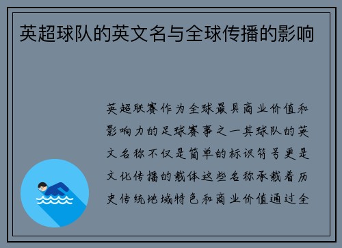 英超球队的英文名与全球传播的影响