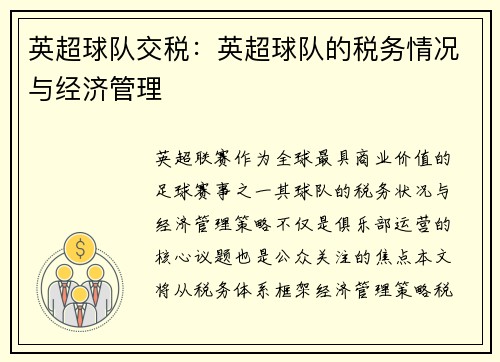 英超球队交税：英超球队的税务情况与经济管理