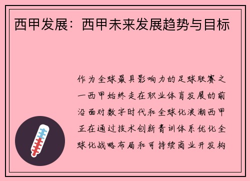 西甲发展：西甲未来发展趋势与目标