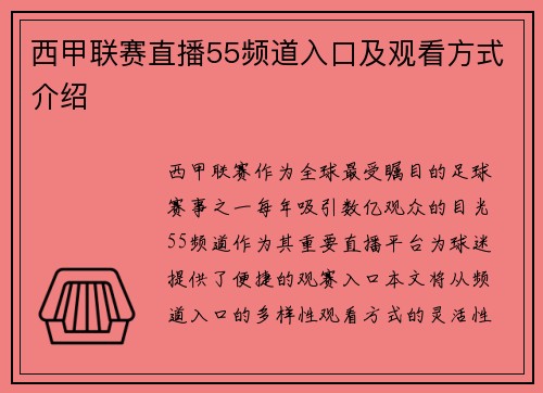 西甲联赛直播55频道入口及观看方式介绍