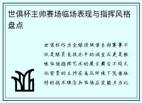 世俱杯主帅赛场临场表现与指挥风格盘点