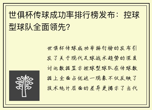 世俱杯传球成功率排行榜发布：控球型球队全面领先？