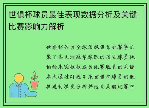 世俱杯球员最佳表现数据分析及关键比赛影响力解析