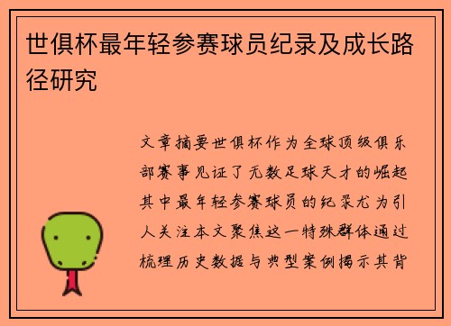 世俱杯最年轻参赛球员纪录及成长路径研究