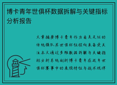 博卡青年世俱杯数据拆解与关键指标分析报告