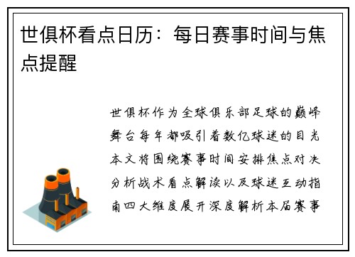 世俱杯看点日历：每日赛事时间与焦点提醒