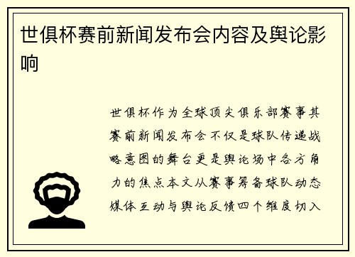 世俱杯赛前新闻发布会内容及舆论影响