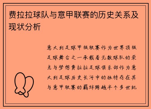 费拉拉球队与意甲联赛的历史关系及现状分析