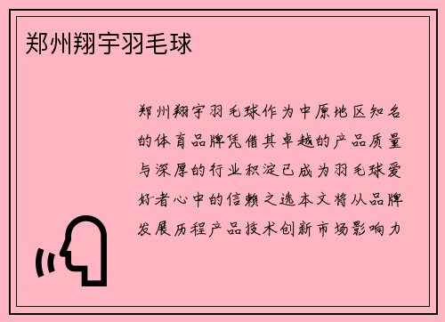 郑州翔宇羽毛球