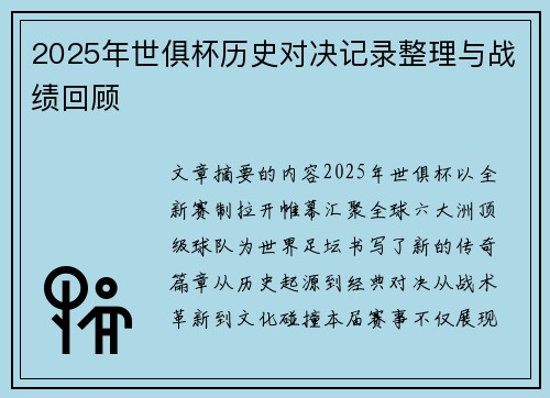 2025年世俱杯历史对决记录整理与战绩回顾