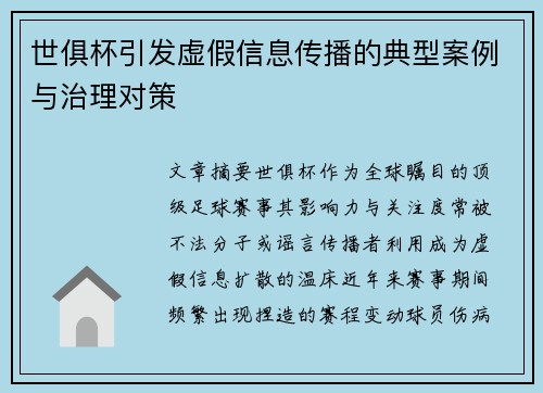 世俱杯引发虚假信息传播的典型案例与治理对策