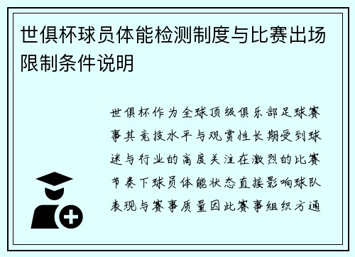 世俱杯球员体能检测制度与比赛出场限制条件说明