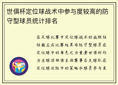 世俱杯定位球战术中参与度较高的防守型球员统计排名
