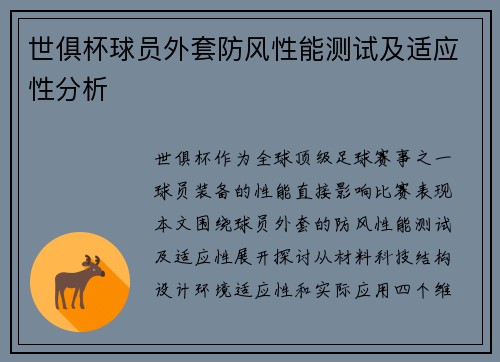 世俱杯球员外套防风性能测试及适应性分析