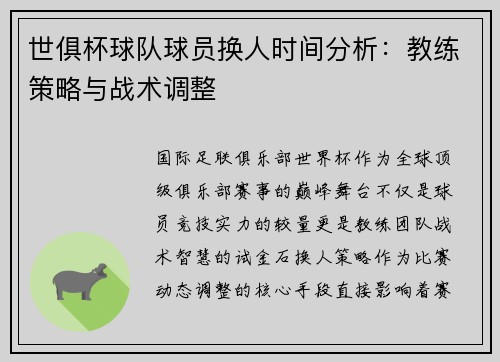 世俱杯球队球员换人时间分析：教练策略与战术调整