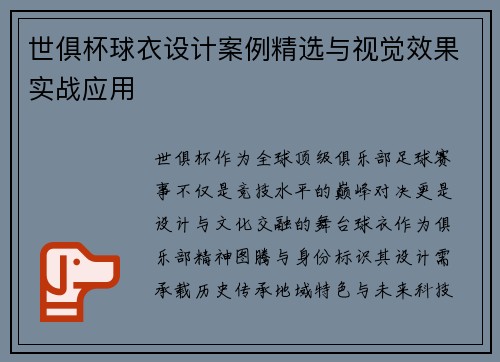 世俱杯球衣设计案例精选与视觉效果实战应用