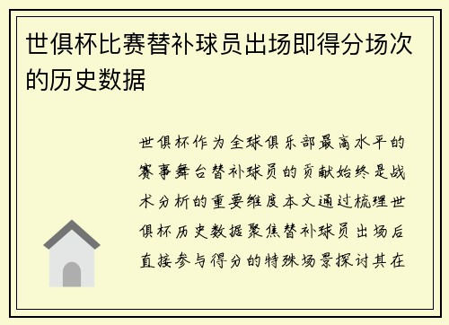世俱杯比赛替补球员出场即得分场次的历史数据