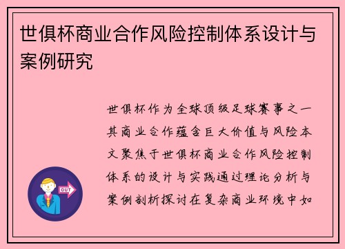 世俱杯商业合作风险控制体系设计与案例研究