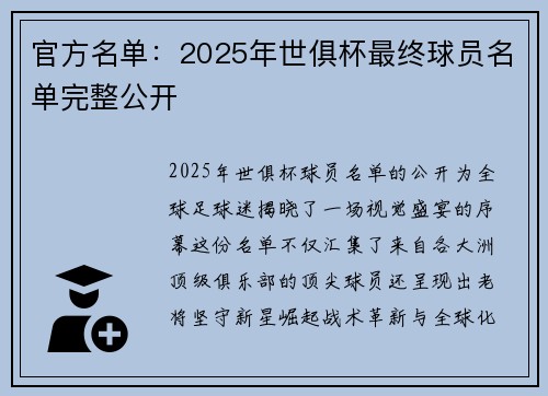 官方名单：2025年世俱杯最终球员名单完整公开