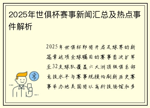 2025年世俱杯赛事新闻汇总及热点事件解析