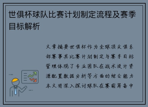 世俱杯球队比赛计划制定流程及赛季目标解析