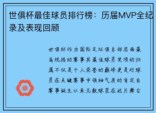 世俱杯最佳球员排行榜：历届MVP全纪录及表现回顾