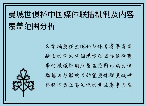 曼城世俱杯中国媒体联播机制及内容覆盖范围分析