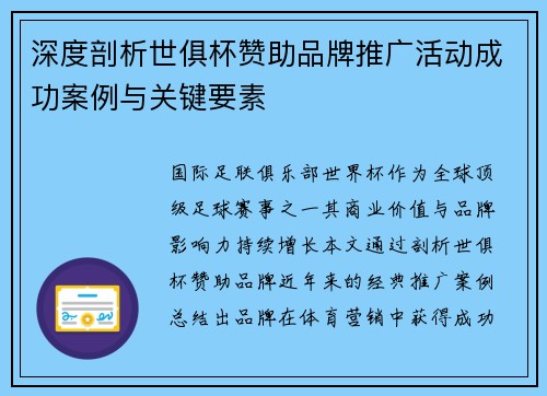 深度剖析世俱杯赞助品牌推广活动成功案例与关键要素