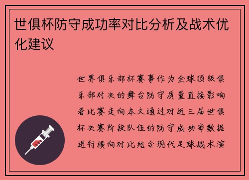 世俱杯防守成功率对比分析及战术优化建议