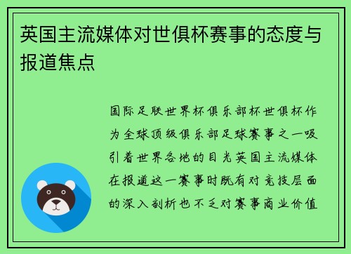 英国主流媒体对世俱杯赛事的态度与报道焦点