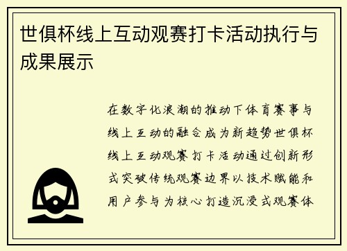 世俱杯线上互动观赛打卡活动执行与成果展示